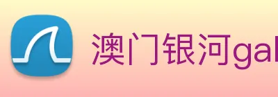 澳门银河galaxy logo